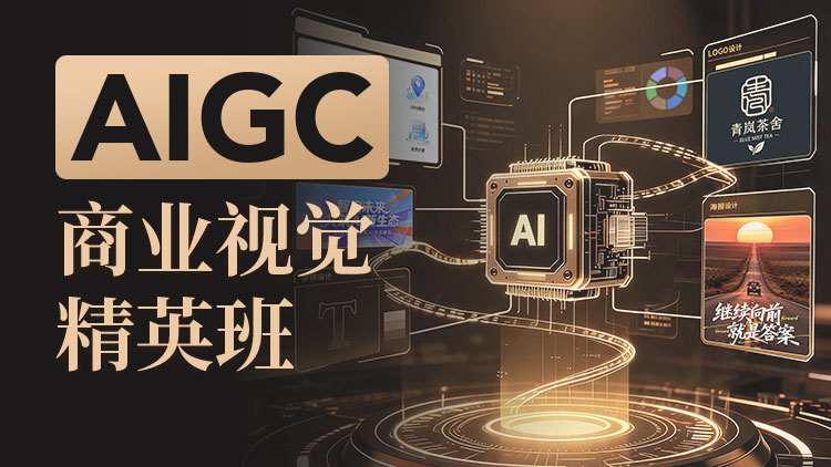 AIGC商业视觉精英班