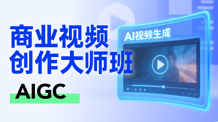 AIGC商业视频创作大师班